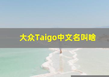 大众Taigo中文名叫啥