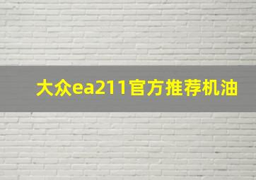 大众ea211官方推荐机油