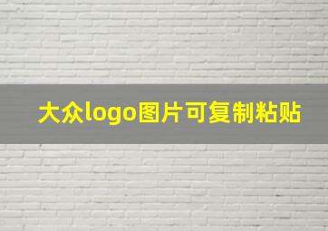 大众logo图片可复制粘贴