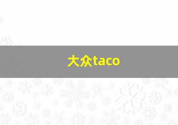 大众taco