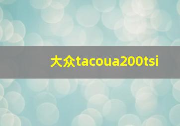 大众tacoua200tsi