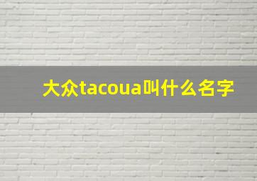 大众tacoua叫什么名字