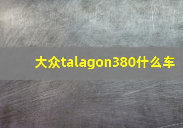 大众talagon380什么车