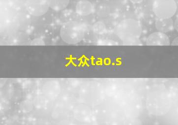 大众tao.s