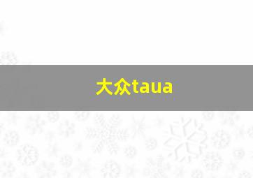 大众taua