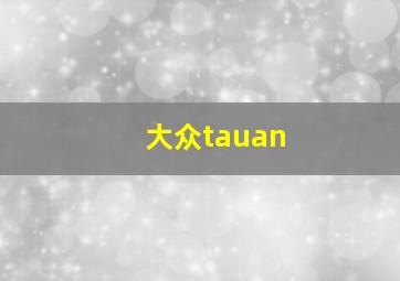 大众tauan