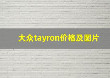 大众tayron价格及图片