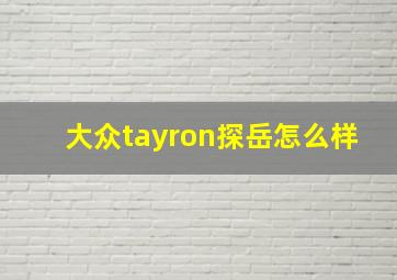 大众tayron探岳怎么样