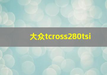 大众tcross280tsi