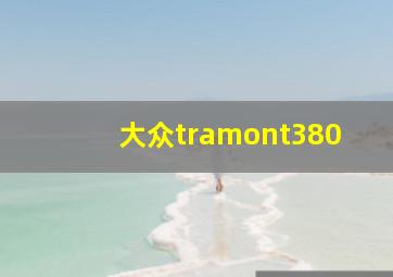 大众tramont380