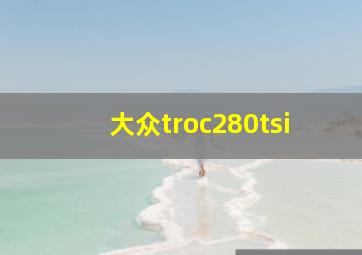 大众troc280tsi