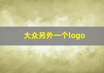 大众另外一个logo