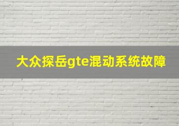 大众探岳gte混动系统故障