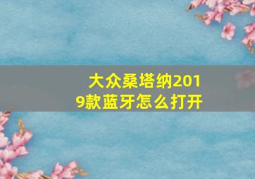 大众桑塔纳2019款蓝牙怎么打开