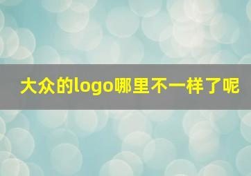 大众的logo哪里不一样了呢