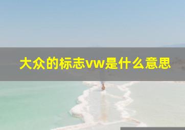 大众的标志vw是什么意思