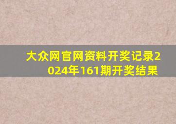 大众网官网资料开奖记录2024年161期开奖结果