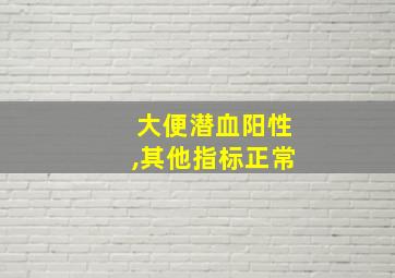 大便潜血阳性,其他指标正常