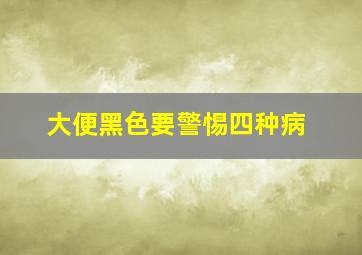 大便黑色要警惕四种病