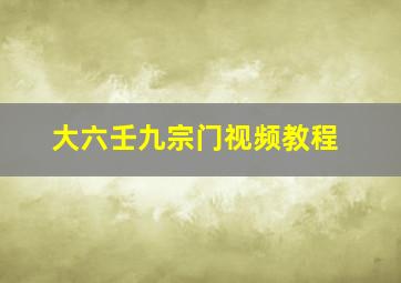 大六壬九宗门视频教程