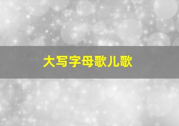 大写字母歌儿歌