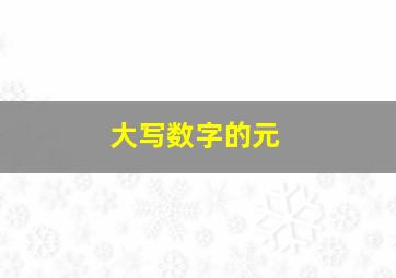 大写数字的元