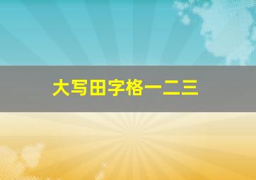 大写田字格一二三