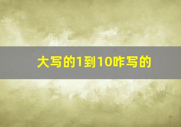 大写的1到10咋写的