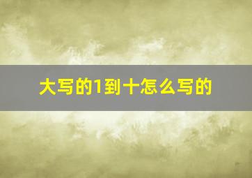 大写的1到十怎么写的