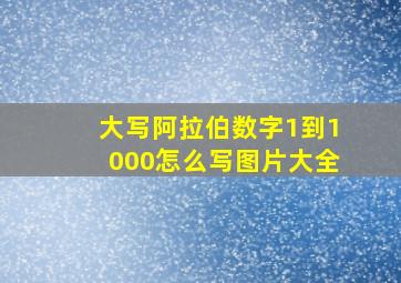 大写阿拉伯数字1到1000怎么写图片大全