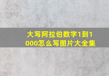 大写阿拉伯数字1到1000怎么写图片大全集