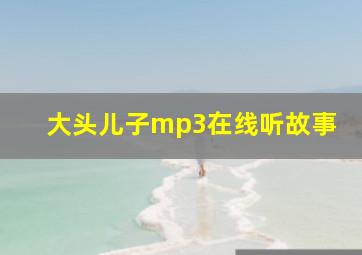 大头儿子mp3在线听故事