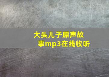 大头儿子原声故事mp3在线收听