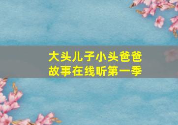 大头儿子小头爸爸故事在线听第一季