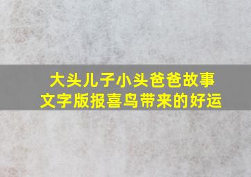 大头儿子小头爸爸故事文字版报喜鸟带来的好运