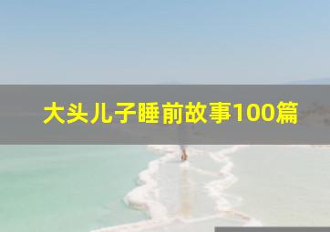 大头儿子睡前故事100篇