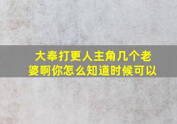 大奉打更人主角几个老婆啊你怎么知道时候可以