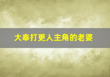 大奉打更人主角的老婆