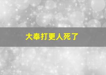 大奉打更人死了