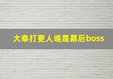 大奉打更人谁是幕后boss