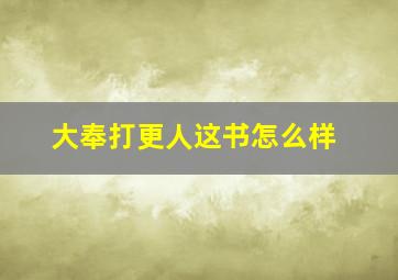 大奉打更人这书怎么样