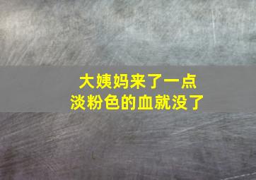 大姨妈来了一点淡粉色的血就没了