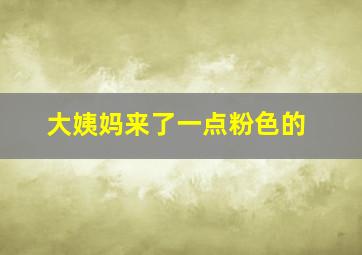 大姨妈来了一点粉色的