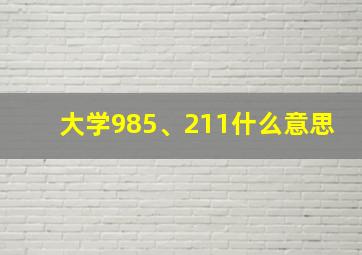 大学985、211什么意思