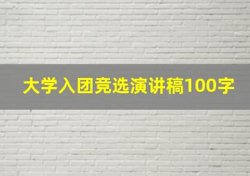 大学入团竞选演讲稿100字