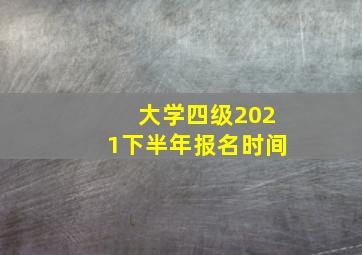 大学四级2021下半年报名时间