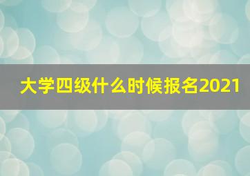 大学四级什么时候报名2021