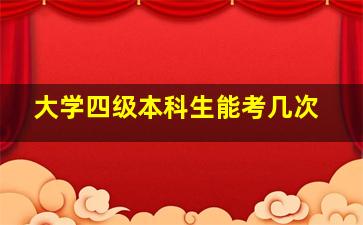 大学四级本科生能考几次