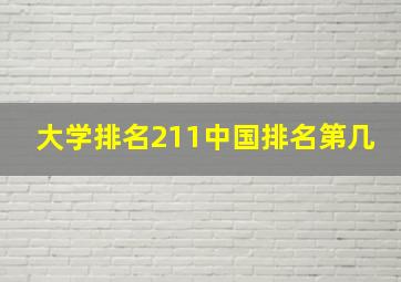 大学排名211中国排名第几