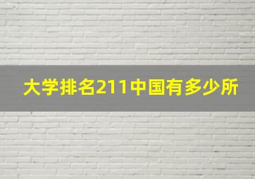 大学排名211中国有多少所